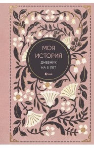 Моя история. Дневник на 5 лет (пятибук мини, винтаж)