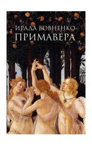 Примавера: роман