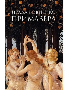 Примавера: роман