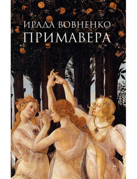 Примавера: роман