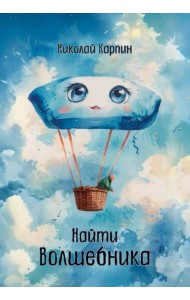 Найти Волшебника
