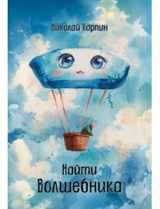 Найти Волшебника