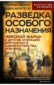 Разведка особого назначения. «Мясной фарш» и другие операции Британского адмиралтейства. 1939-1945. Бизли П., Монтегю И.