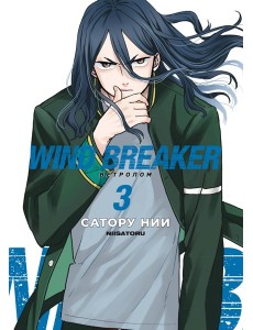 Wind Breaker. Ветролом. Том 3