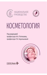 Косметология: национальное руководство