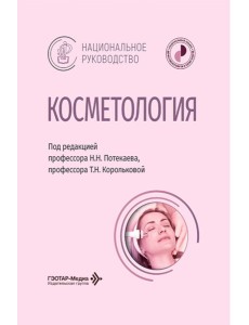 Косметология: национальное руководство