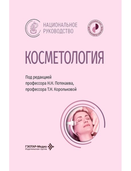 Косметология: национальное руководство