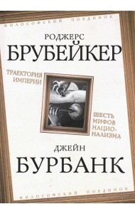Траектория империи. Шесть мифов национализма. Брубейкер Р., Бурбанк Дж.