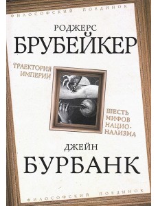 Траектория империи. Шесть мифов национализма. Брубейкер Р., Бурбанк Дж.