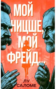 Мой Ницше, мой Фрейд..