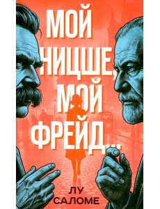 Мой Ницше, мой Фрейд..