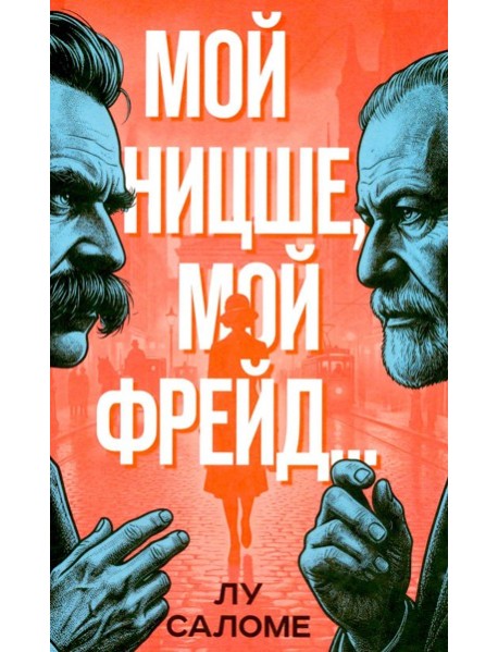 Мой Ницше, мой Фрейд..