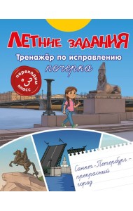 Летние задания. Тренажер по исправлению почерка. Переходим в 3-й класс