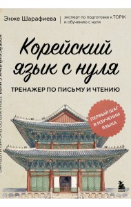 Корейский язык с нуля. Тренажер по письму и чтению