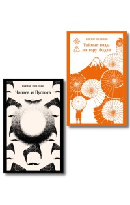 Философия Пелевина (набор из 2-х книг: 