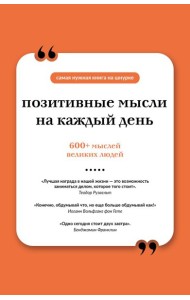 Позитивные мысли на каждый день. Книга на шнурке