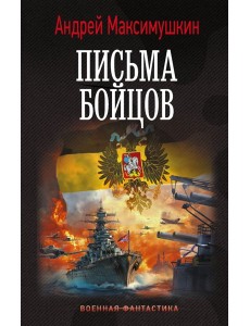 Письма бойцов