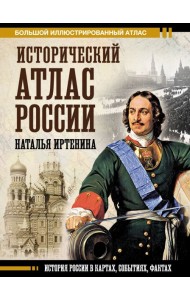 Исторический атлас России