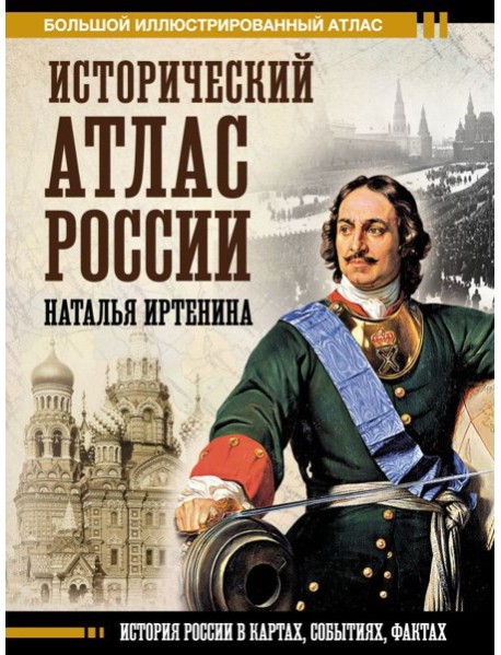 Исторический атлас России