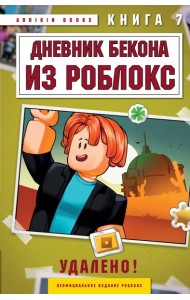 Дневник Бекона из Роблокс. Удалено! Книга 7