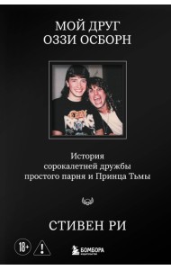 БогиМеталС/Мой друг Оззи Осборн: история сорокалетней дружбы простого парня и Принца Тьмы