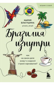 Бразилия изнутри. Как на самом деле живут в жаркой стране карнавалов? (покет)
