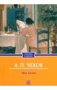 Моя жизнь: повесть