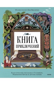 Вне серий/Книга приключений. Классические рассказы о Гулливере, Робинзоне Крузо и других героях