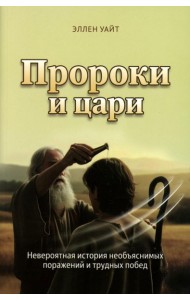 Пророки и цари. Уайт Э.