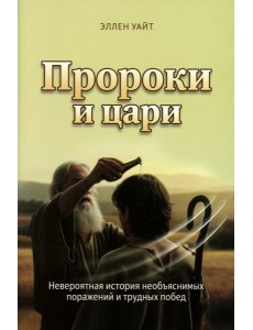 Пророки и цари. Уайт Э.