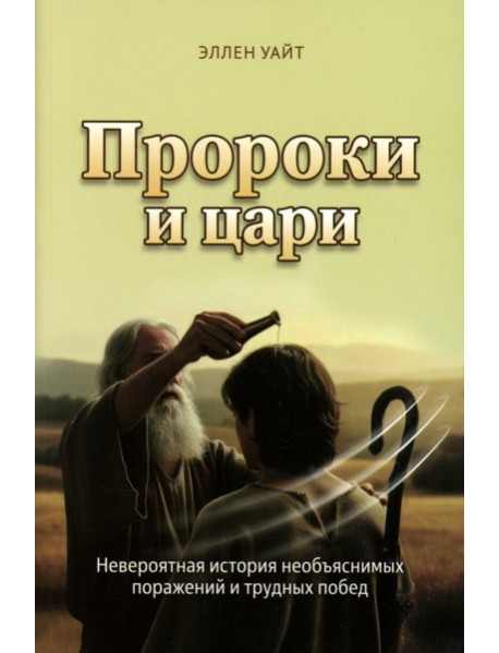 Пророки и цари. Уайт Э.
