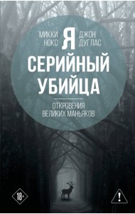 Я – серийный убийца. Откровения великих маньяков