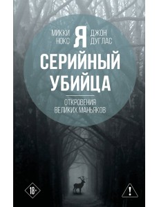 Я – серийный убийца. Откровения великих маньяков