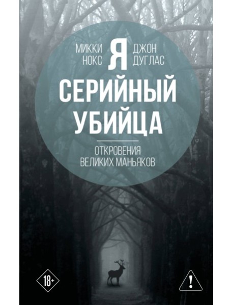 Я – серийный убийца. Откровения великих маньяков