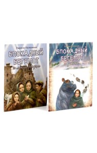 Блокадный бегемот и девочка; Блокадный бегемот и ленинградцы (комплект из 2-х книг)