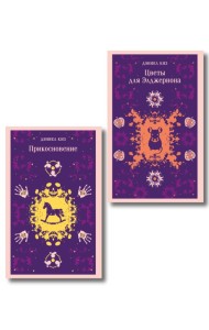 Романы Дэниела Киза (набор из 2-х книг: Цветы для Элджернона и Прикосновение)
