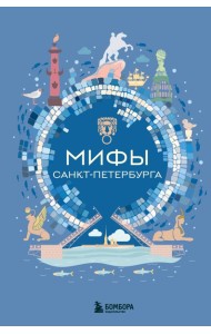 МифМирССИЧ/Мифы Санкт-Петербурга