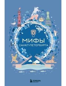 МифМирССИЧ/Мифы Санкт-Петербурга