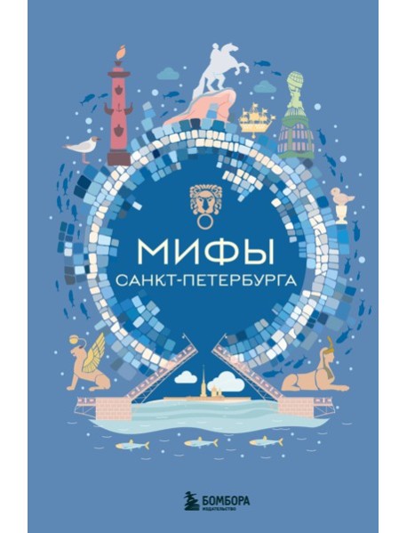 МифМирССИЧ/Мифы Санкт-Петербурга