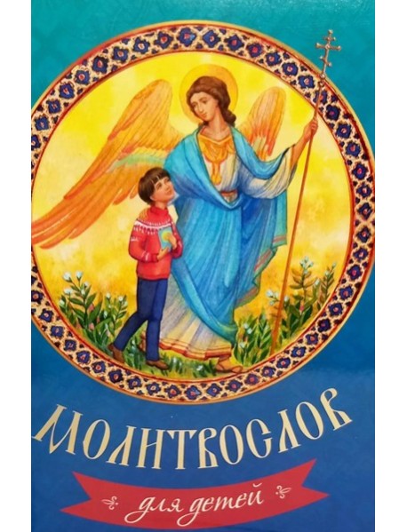 Молитвослов для детей.