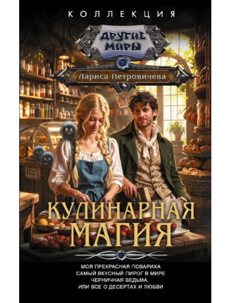 Кулинарная магия (сборник)