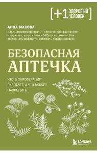 Безопасная аптечка. Что в фитотерапии работает, а что может навредить