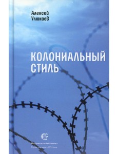 Колониальный стиль: стихи