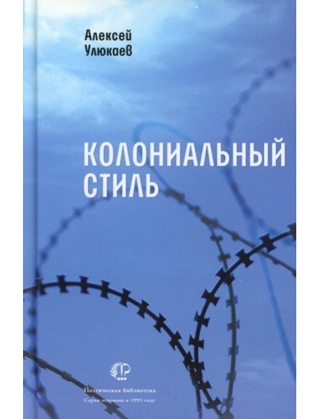 Колониальный стиль: стихи