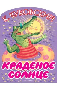 Краденое солнце