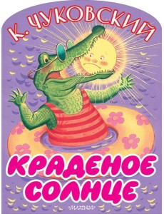 Краденое солнце