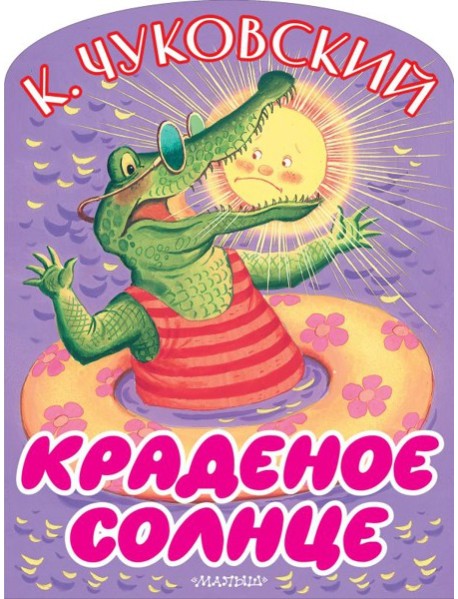 Краденое солнце