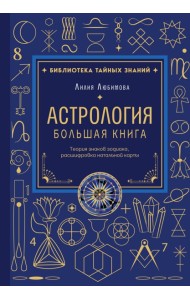 Астрология. Большая книга. Теория знаков зодиака, расшифровка натальной карты