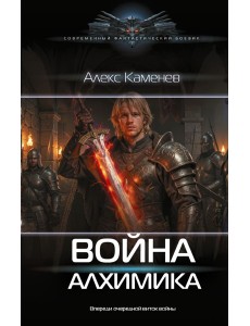 Война Алхимика