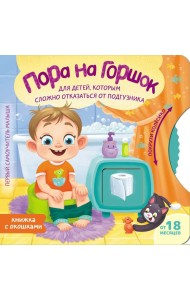 Пора на горшок